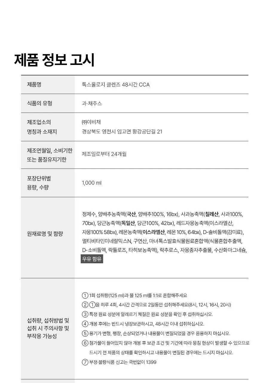 [서현PICK]푸드올로지 톡스올로지 클렌즈 48시간 CCA 1000ml 상세페이지 42